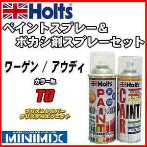 ペイントスプレー ワーゲン / アウディ T0 プリズムシルバークリスタルエフェクト Holts MINIMIX ボカシ剤スプレーセット