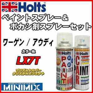 ペイントスプレー ワーゲン / アウディ LX7T プリズムシルバークリスタルエフェクト Holts MINIMIX ボカシ剤スプレーセット