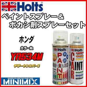 ペイントスプレー ホンダ YR534M デザートシルバーM Holts MINIMIX ボカシ剤スプレーセット