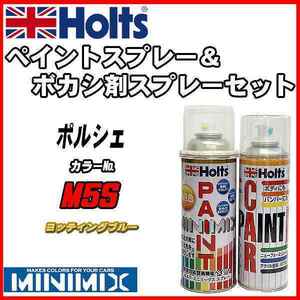 ペイントスプレー ポルシェ M5S ヨッティングブルー Holts MINIMIX ボカシ剤スプレーセット