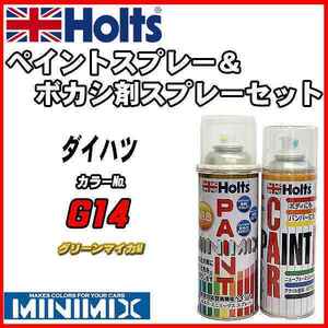 ペイントスプレー ダイハツ G14 グリーンマイカM Holts MINIMIX ボカシ剤スプレーセット