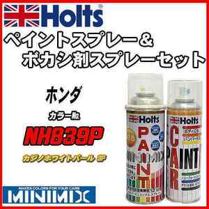 ペイントスプレー ホンダ NH839P カジノホワイトパール 3P Holts MINIMIX ボカシ剤スプレーセット