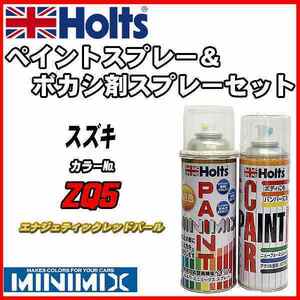 ペイントスプレー スズキ ZQ5 エナジェティックレッドパール Holts MINIMIX ボカシ剤スプレーセット