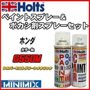 ペイントスプレー ホンダ G550M シルバーミストグリーンメタリック Holts MINIMIX ボカシ剤スプレーセット