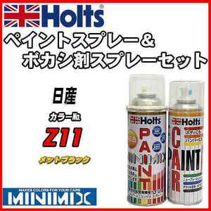 ペイントスプレー 日産 Z11 メットブラック Holts MINIMIX ボカシ剤スプレーセット