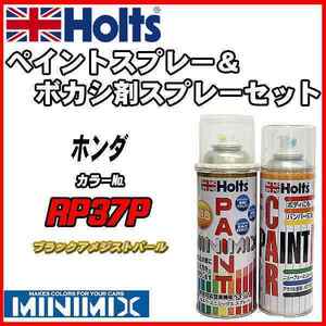 ペイントスプレー ホンダ RP37P ブラックアメジストパール Holts MINIMIX ボカシ剤スプレーセット