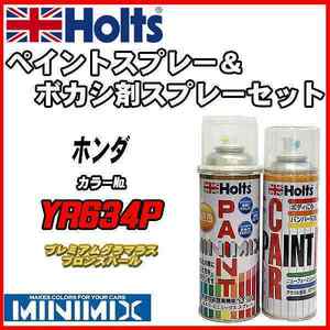 ペイントスプレー ホンダ YR634P プレミアムグラマラスブロンズパール Holts MINIMIX ボカシ剤スプレーセット