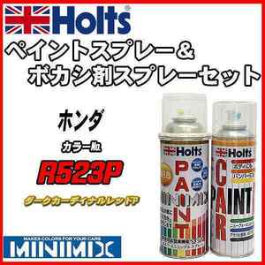 ペイントスプレー ホンダ R523P ダークカーディナルレッドP Holts MINIMIX ボカシ剤スプレーセット