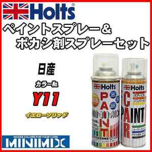 ペイントスプレー 日産 Y11 イエローソリッド Holts MINIMIX ボカシ剤スプレーセット