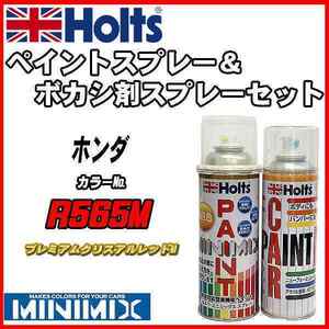 ペイントスプレー ホンダ R565M プレミアムクリスアルレッドM Holts MINIMIX ボカシ剤スプレーセット