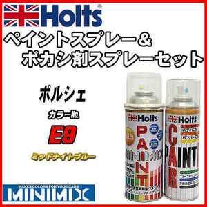 ペイントスプレー ポルシェ E9 ミッドナイトブルー Holts MINIMIX ボカシ剤スプレーセット