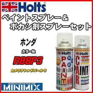 ペイントスプレー ホンダ R86P3 カメリアレッドパール・3 Holts MINIMIX ボカシ剤スプレーセット