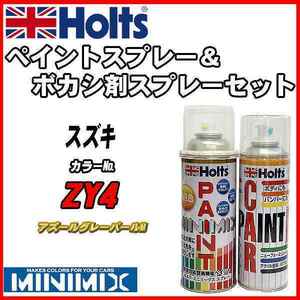 ペイントスプレー スズキ ZY4 アズールグレーパールM Holts MINIMIX ボカシ剤スプレーセット