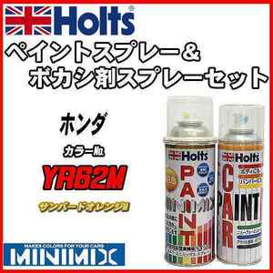 ペイントスプレー ホンダ YR62M サンバードオレンジM Holts MINIMIX ボカシ剤スプレーセット