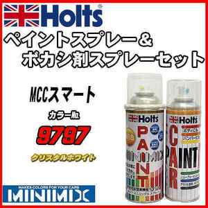 ペイントスプレー MCCスマート 9797 クリスタルホワイト Holts MINIMIX ボカシ剤スプレーセット