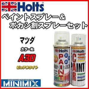 ペイントスプレー マツダ A3D ピュアホワイト Holts MINIMIX ボカシ剤スプレーセット
