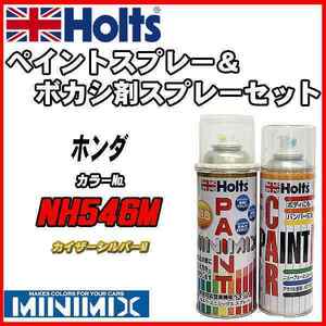 ペイントスプレー ホンダ NH546M カイザーシルバーM Holts MINIMIX ボカシ剤スプレーセット