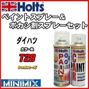 ペイントスプレー ダイハツ T28 シェルローズ Holts MINIMIX ボカシ剤スプレーセット