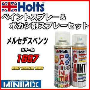 ペイントスプレー メルセデスベンツ 1697 ROCKY MOUNTAIN BROWN Holts MINIMIX ボカシ剤スプレーセット