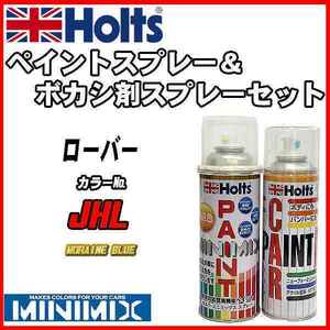 ペイントスプレー ローバー JHL MORAINE BLUE Holts MINIMIX ボカシ剤スプレーセット