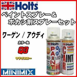 ペイントスプレー ワーゲン / アウディ Q3 マヤイエロー Holts MINIMIX ボカシ剤スプレーセット