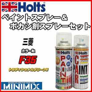 ペイントスプレー 三菱 F35 トラディショナルグリーンM Holts MINIMIX ボカシ剤スプレーセット