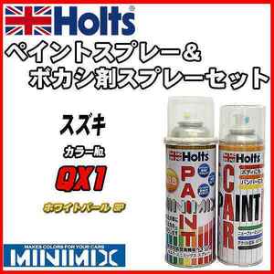 ペイントスプレー スズキ QX1 ホワイトパール 3P Holts MINIMIX ボカシ剤スプレーセット