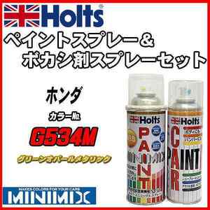 ペイントスプレー ホンダ G534M グリーンオパールメタリック Holts MINIMIX ボカシ剤スプレーセット