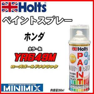 ペイントスプレー ホンダ YR649M ローズゴールドメタリック Holts MINIMIX