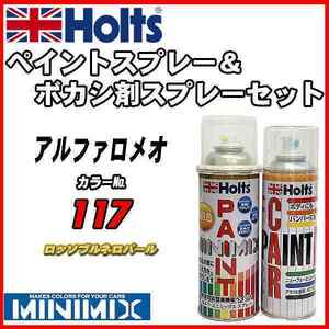 ペイントスプレー アルファロメオ 117 ロッソブルネロパール Holts MINIMIX ボカシ剤スプレーセット