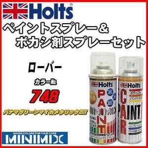 ペイントスプレー ローバー 748 パナマグリーンマイカメタリック2CT Holts MINIMIX ボカシ剤スプレーセット