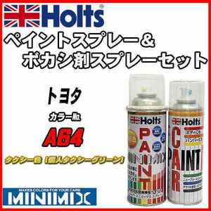 ペイントスプレー トヨタ A64 タクシー色 (個人タクシーグリーン) Holts MINIMIX ボカシ剤スプレーセット