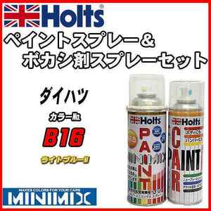 ペイントスプレー ダイハツ B16 ライトブルーM Holts MINIMIX ボカシ剤スプレーセット
