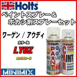 ペイントスプレー ワーゲン / アウディ LY6Z ラゴブルーM Holts MINIMIX ボカシ剤スプレーセット