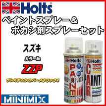 ペイントスプレー スズキ ZZP プレミアムシルバーメタリック4 Holts MINIMIX ボカシ剤スプレーセット_画像1