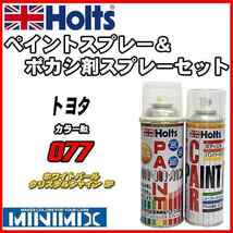 ペイントスプレー トヨタ 077 ホワイトパールクリスタルシャイン 3P Holts MINIMIX ボカシ剤スプレーセット_画像1