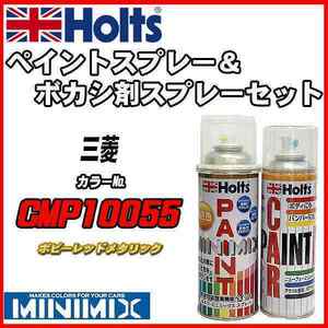 ペイントスプレー 三菱 CMP10055 ポピーレッドメタリック Holts MINIMIX ボカシ剤スプレーセット