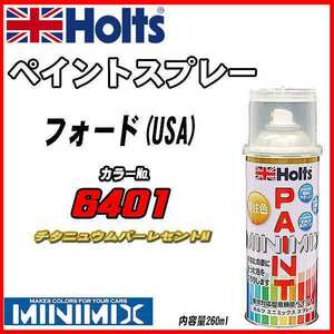 ペイントスプレー フォード(USA) 6401 チタニュウムパーレセントM Holts MINIMIX