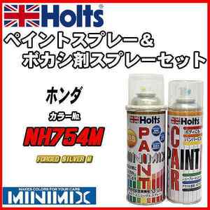 ペイントスプレー ホンダ NH754M FORGED SILVER M Holts MINIMIX ボカシ剤スプレーセット