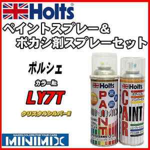 ペイントスプレー ポルシェ LY7T クリスタルシルバーM Holts MINIMIX ボカシ剤スプレーセット