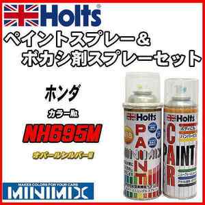 ペイントスプレー ホンダ NH695M オパールシルバーM Holts MINIMIX ボカシ剤スプレーセット