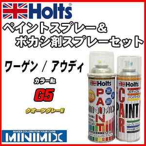 ペイントスプレー ワーゲン / アウディ G5 クオーツグレーM Holts MINIMIX ボカシ剤スプレーセット