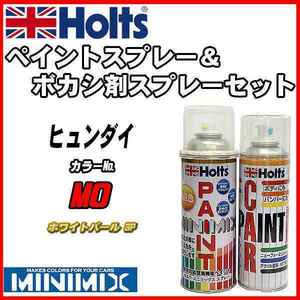 ペイントスプレー ヒュンダイ MO ホワイトパール 3P Holts MINIMIX ボカシ剤スプレーセット