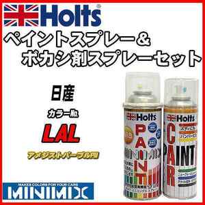 ペイントスプレー 日産 LAL アメジストパープルPM Holts MINIMIX ボカシ剤スプレーセット