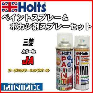 ペイントスプレー 三菱 JA リージェンシーレッドパール Holts MINIMIX ボカシ剤スプレーセット