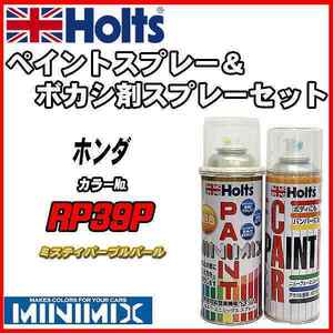 ペイントスプレー ホンダ RP39P ミスティパープルパール Holts MINIMIX ボカシ剤スプレーセット