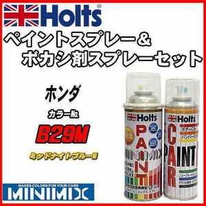 ペイントスプレー ホンダ B29M ミッドナイトブルーM Holts MINIMIX ボカシ剤スプレーセット