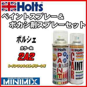 ペイントスプレー ポルシェ 2A2 レインフォレストグリーンM Holts MINIMIX ボカシ剤スプレーセット