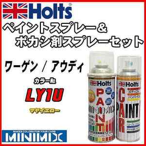 ペイントスプレー ワーゲン / アウディ LY1U マヤイエロー Holts MINIMIX ボカシ剤スプレーセット