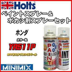 ペイントスプレー ホンダ YR511P ロマネスクブロンズパール Holts MINIMIX ボカシ剤スプレーセット